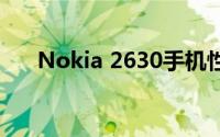 Nokia 2630手机性能解析与体验分享