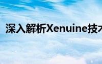 深入解析Xenuine技术：理解其应用与优势