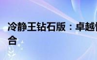 冷静王钻石版：卓越性能与极致冷静的完美结合
