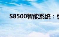 S8500智能系统：引领未来的科技革新