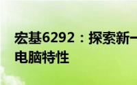 宏基6292：探索新一代技术下的领先笔记本电脑特性