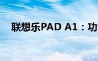联想乐PAD A1：功能与性能的综合体验