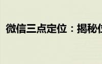 微信三点定位：揭秘位置共享的真相与风险