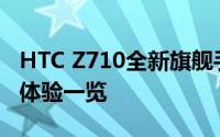 HTC Z710全新旗舰手机评测：性能、设计与体验一览