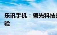 乐讯手机：领先科技的融合，打造全新智能体验