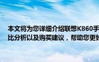 本文将为您详细介绍联想K860手机的价格情况，包括最新报价、性价比分析以及购买建议，帮助您更好地了解这款手机的真实价值。