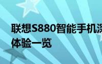 联想S880智能手机深度评测：性能、功能与体验一览