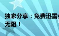 独家分享：免费迅雷会员账号，高速下载尽享无阻！