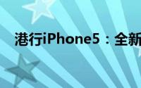 港行iPhone5：全新体验与独特优势一览