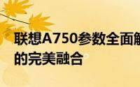 联想A750参数全面解析：性能、设计与功能的完美融合