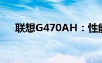 联想G470AH：性能出众的家用笔记本
