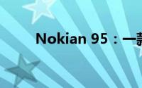 Nokian 95：一款卓越的性能轮胎