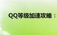 QQ等级加速攻略：轻松提升等级进度！