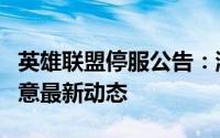 英雄联盟停服公告：游戏暂时关闭，玩家需留意最新动态