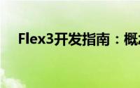 Flex3开发指南：概念、特性与应用实践