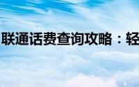 联通话费查询攻略：轻松掌握查询方法与技巧