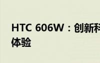 HTC 606W：创新科技打造理想的智能生活体验