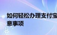 如何轻松办理支付宝卡通——详细步骤与注意事项