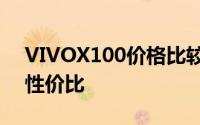 VIVOX100价格比较：全面解析各项规格与性价比