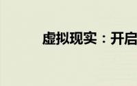 虚拟现实：开启沉浸式未来之门