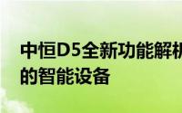 中恒D5全新功能解析：技术领先，性能卓越的智能设备