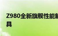 Z980全新旗舰性能解析：技术领先的专业工具