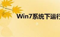 Win7系统下运行程序的全面解析