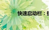 快速启动栏：提升效率的利器