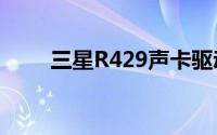三星R429声卡驱动下载与安装指南