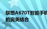 联想A670T智能手机：技术性能与创新体验的完美结合