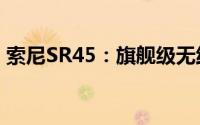 索尼SR45：旗舰级无线降噪耳机的领先之选