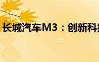长城汽车M3：创新科技引领未来的SUV之星