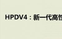 HPDV4：新一代高性能数据处理解决方案