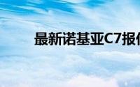 最新诺基亚C7报价及详细性能解析