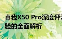 真我X50 Pro深度评测：性能、设计与使用体验的全面解析