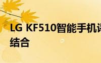 LG KF510智能手机评测：性能与设计的完美结合