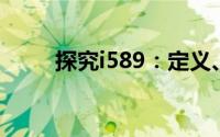 探究i589：定义、应用与未来发展