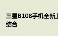 三星B108手机全新上市：科技与设计的完美结合