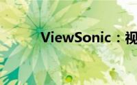 ViewSonic：视觉科技的先驱者