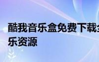 酷我音乐盒免费下载全攻略：轻松获取海量音乐资源