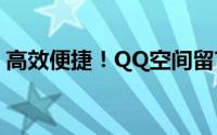 高效便捷！QQ空间留言版刷留言工具大揭秘