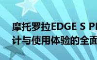 摩托罗拉EDGE S PRO深度评测：性能、设计与使用体验的全面解析