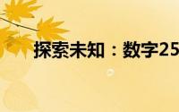 探索未知：数字2548背后的秘密故事