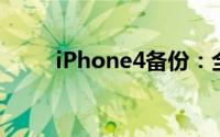 iPhone4备份：全方位指南与技巧