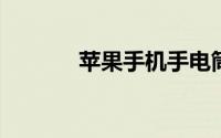 苹果手机手电筒功能使用指南
