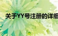 关于YY号注册的详细指南与常见问题解答