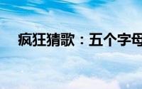 疯狂猜歌：五个字母的歌手名字大解密！