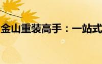 金山重装高手：一站式电脑系统重装解决方案