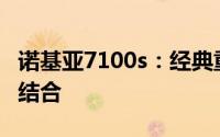 诺基亚7100s：经典重塑，时尚与科技的完美结合