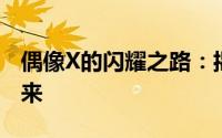 偶像X的闪耀之路：揭秘偶像产业的魅力与未来